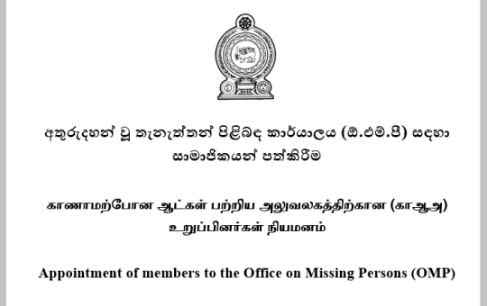 අතුරුදන්වූවන් පිළිබඳ කාර්යාලයට සාමාජිකයින් පත් කරන්න අයදුම්පත් කැඳවයි