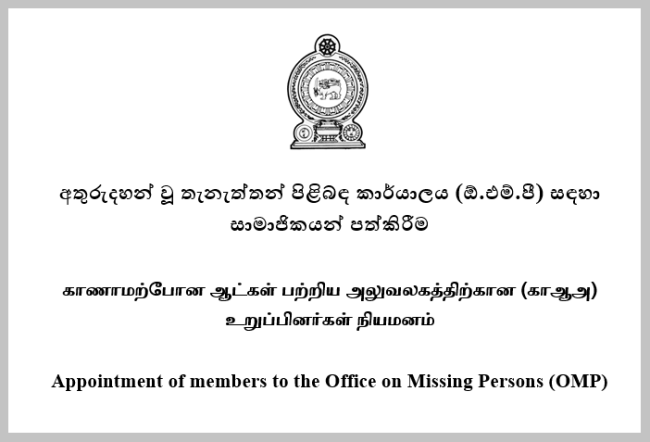 අතුරුදන්වූවන් පිළිබඳ කාර්යාලයට සාමාජිකයින් පත් කරන්න අයදුම්පත් කැඳවයි