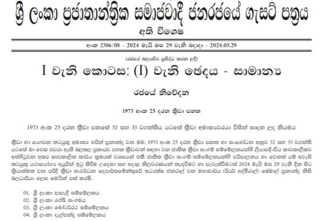 ජාතික ක්‍රීඩා සංගම් සම්මේලන 4ක ලියාපදිංචිය අත්හිටුවයි