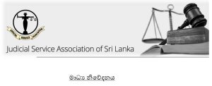 අධිකරණ ඇමතිගේ ප්‍රකාශය ගැන අධිකරණ සේවා සංගමයේ දැඩි අවධානය