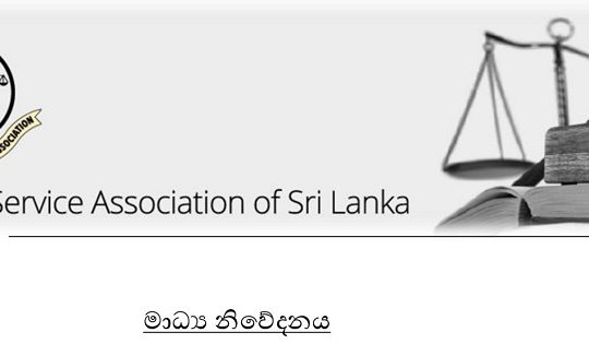 අධිකරණ ඇමතිගේ ප්‍රකාශය ගැන අධිකරණ සේවා සංගමයේ දැඩි අවධානය