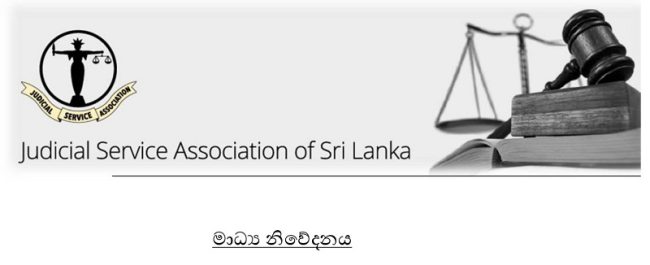 අධිකරණ ඇමතිගේ ප්‍රකාශය ගැන අධිකරණ සේවා සංගමයේ දැඩි අවධානය