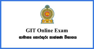 GIT විභාගයේ පාසල් අයඳුම්කරුවන්ට විශේෂ දැනුම්දීමක්