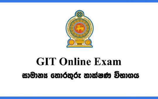 GIT විභාගයේ පාසල් අයඳුම්කරුවන්ට විශේෂ දැනුම්දීමක්