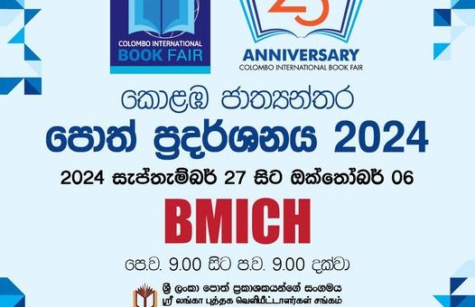 කොළඹ ජාත්‍යන්තර පොත් ප්‍රදර්ශනය සැප්. 27 සිට ඔක්. 06 දක්වා