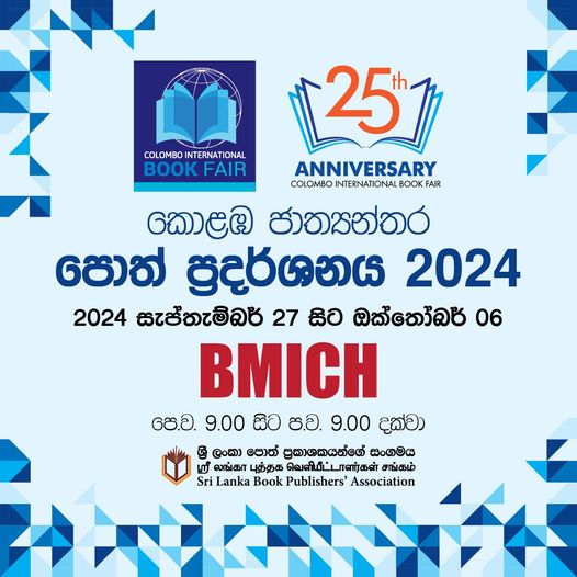 කොළඹ ජාත්‍යන්තර පොත් ප්‍රදර්ශනය සැප්. 27 සිට ඔක්. 06 දක්වා