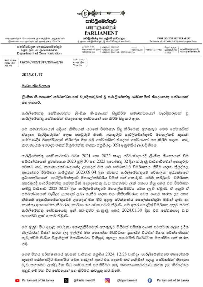 ලිංගික හිංසන සිද්ධියට වැරදිකරුවන් වූ පාර්ලිමේන්තු සේවකයින් 3 දෙනෙකු සේවයෙන් පහ කෙරේ