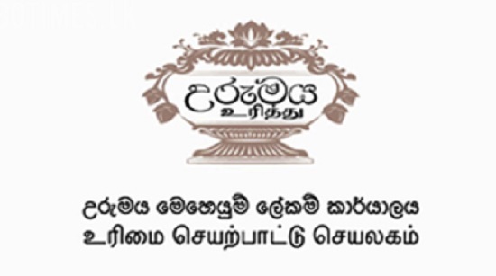 උරුමය ඉඩම් ඔප්පු වැඩසටහන සමාලෝචනයට විශේෂඥ කමිටුවක්