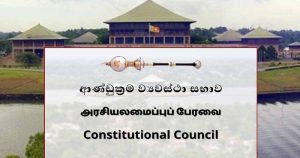 ආණ්ඩුක්‍රම ව්‍යවස්ථා සභාවේ ලේකම්වරයා ධුරයෙන් ඉවත්වෙලා