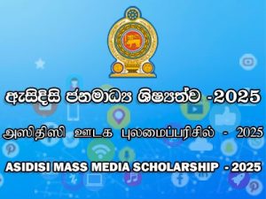 ඇසිදිසි ජනමාධ්‍ය ශිෂ්‍යත්ව අයදුම්පත් භාරගැනීමේ දිනය දීර්ඝ කරයි