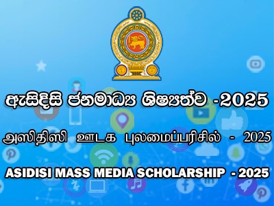 ඇසිදිසි ජනමාධ්‍ය ශිෂ්‍යත්ව අයදුම්පත් භාරගැනීමේ දිනය දීර්ඝ කරයි