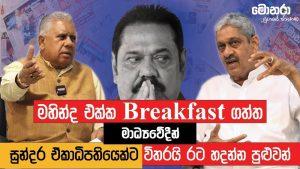 පාස්කු ප්‍රහාරයට බුද්ධි අංශ ප්‍රබලයන් සම්බන්ධ වුණා! - ෆොන්සේකා