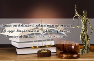 අධිකරණ හා බන්ධනාගාර කටයුතු අමාත්‍යාංශයේ පුරප්පාඩු 6000ක්