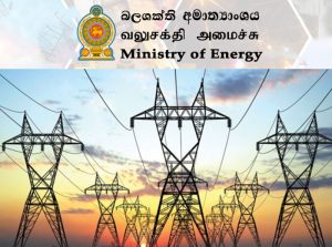 බලශක්ති අමාත්‍යංශය සිදු කළ විශේෂ ඉල්ලීම