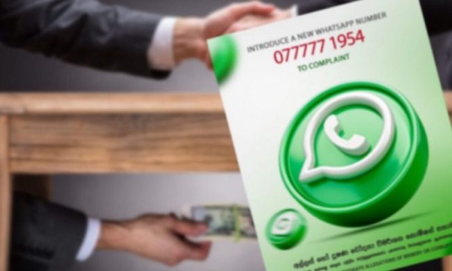 අල්ලස් හා දූෂණ ගැන කියන්න වට්ස්ඇප් අංකයක් 077 777 1954