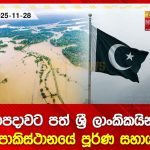 පාකිස්ථාන රජය සහ ජනතාවගෙන් ශ්‍රී ලංකාවට පූර්ණ සහාය