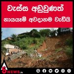 දිවයිනට බලපෑ අධික වර්ෂාව සහිත කාලගුණය මේ වනවිට ක්‍රමානුකූලව අඩුවෙමින් පැවතියත්, නායයෑමේ තර්ජනය ක්‍රමානුකූලව වැඩිවන ස්වභාවයක්