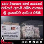 මෙරට ජනතාව වෙත ලබා දීම සදහා එක්සත් අරාබි එමීර් රාජ්‍යය ලබාදුන් ආධාර තොගයක් රැගත් පළමු ගුවන් යානය අද (02) අලුයම 12.00 ට කටුනායක ගුවන් තොටුපොළට