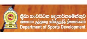 ක්‍රීඩා සංවර්ධන දෙපාර්තමේන්තුවට අලුත් අධ්‍යක්ෂ ජනරාල්වරයෙක්