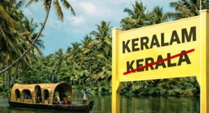 'කේරළම්' වෙන කේරළය
