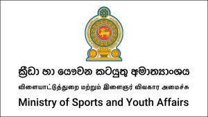 තරුණ කටයුතු සහ ක්‍රීඩා අමාත්‍යංශයේ නම යොදාගෙන මුදල් එකතු කිරීමේ ජාවාරමක්