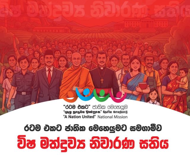 රටම එකට ජාතික මෙහෙයුමට සමගාමීව “විෂ මත්ද්‍රව්‍ය නිවාරණ සතිය” ක්‍රියාත්මකයි