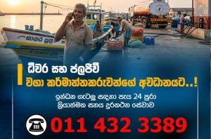 ධීවර සහ ජලජීවී වගා කර්මාන්තකරුවන්ගේ ඉන්ධන ගැටළු කියන්න දුරකථන සේවාවක්
