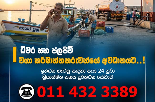 ධීවර සහ ජලජීවී වගා කර්මාන්තකරුවන්ගේ ඉන්ධන ගැටළු කියන්න දුරකථන සේවාවක්