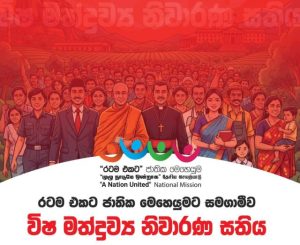 රටම එකට ජාතික මෙහෙයුමට සමගාමීව “විෂ මත්ද්‍රව්‍ය නිවාරණ සතිය” ක්‍රියාත්මකයි