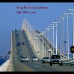 සෞදි අරාබිය සහ බහරේනය යා කරන (King Fahd Causeway)පාලම දින නියමයක් නොමැතිව වසා දමයි
