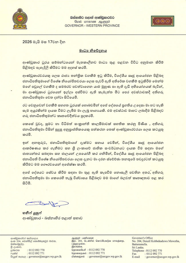 බස්නාහිර පළාත් ආණ්ඩුකාරවරයා ධුරයෙන් ඉල්ලා අස්වීමට අවශ්‍ය බව දන්වයි