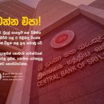 රැවටෙන්න එපා – ශ්‍රී ලංකා මහ බැංකුවෙන් ඉල්ලීමක්