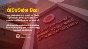 රැවටෙන්න එපා - ශ්‍රී ලංකා මහ බැංකුවෙන් ඉල්ලීමක්