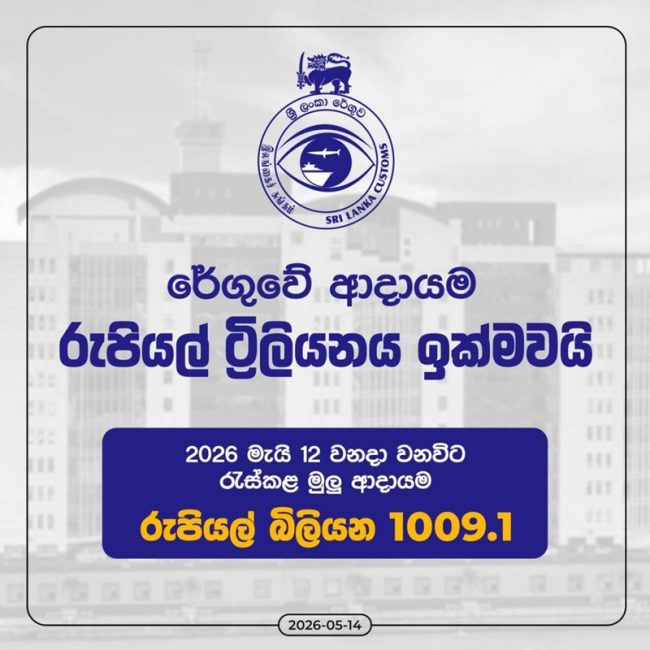 ශ්‍රී ලංකා රේගුවේ 2026 ආදායම මැයි 12 වනවිට රුපියල් ට්‍රිලියනය ඉක්මවයි