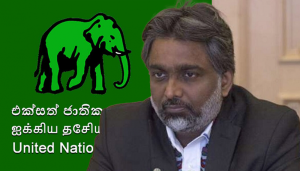 ආශු මාරසිංහ අපේ පක්ෂයේ සාමාජිකයෙක් නෙමෙයි - එක්සත් ජාතික පක්ෂය
