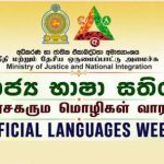 රාජ්‍ය භාෂා සතිය ජූලි 01 සිට 05 දක්වා