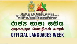 රාජ්‍ය භාෂා සතිය ජූලි 01 සිට 05 දක්වා