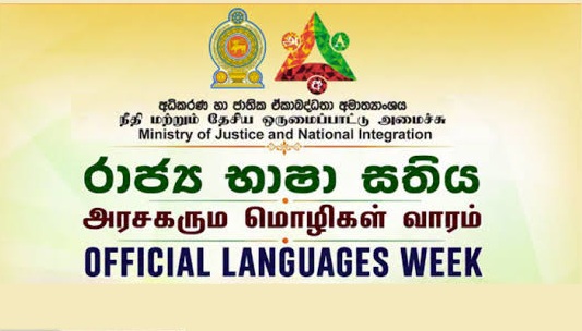 රාජ්‍ය භාෂා සතිය ජූලි 01 සිට 05 දක්වා
