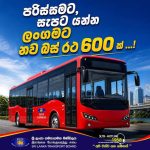 ලංගමයට වායුසමනය කළ බස් රථ 600ක් මිලදී ගැනීමට අනුමැතිය